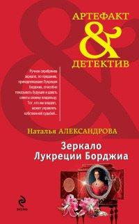 Книга Зеркало Лукреции Борджиа