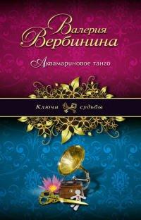 Книга Аквамариновое танго