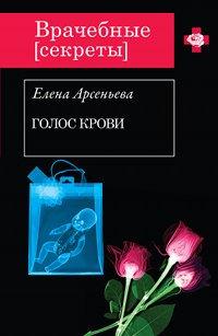 Книга Голос крови
