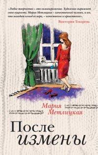 Книга После измены