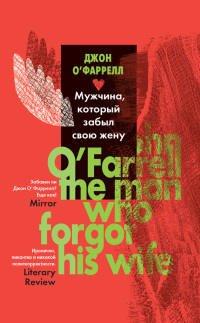 Книга Мужчина, который забыл свою жену