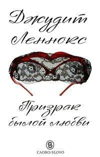 Книга Призрак былой любви