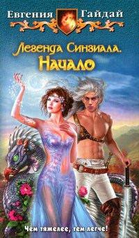 Книга Легенда Синзиала. Начало