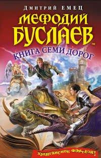 Книга Мефодий Буслаев. Книга Семи Дорог