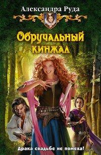 Книга Обручальный кинжал