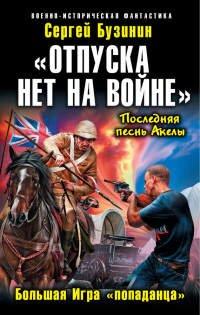 Книга «Отпуска нет на войне». Большая Игра «попаданца»