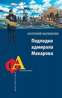 Книга Подлодки адмирала Макарова