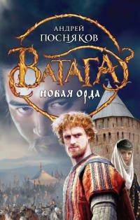 Книга Новая Орда