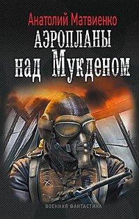 Книга Аэропланы над Мукденом
