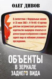 Книга Объекты в зеркале заднего вида