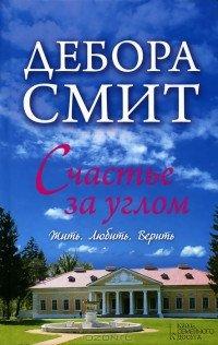 Книга Счастье за углом