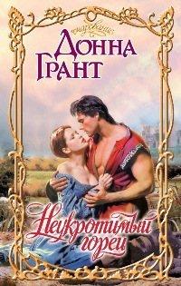 Книга Неукротимый горец