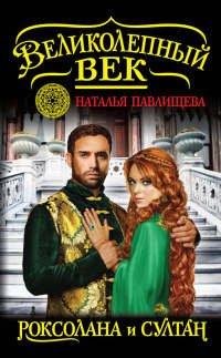 Книга Великолепный век. Роксолана и Султан