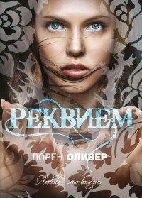 Книга Реквием