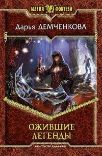 Книга Ожившие легенды