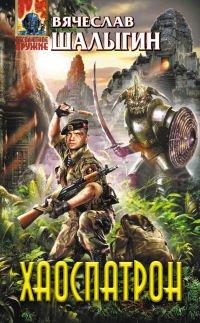 Книга Хаоспатрон