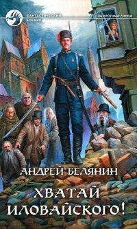 Книга Хватай Иловайского!