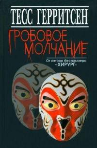 Книга Гробовое молчание
