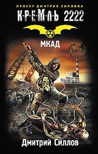 Книга Кремль 2222. МКАД