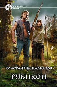 Книга Рубикон