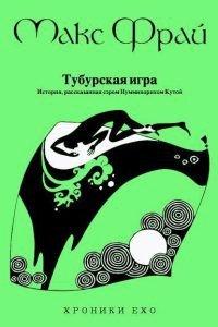 Книга Тубурская игра