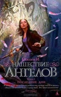 Книга Нашествие ангелов. Книга 1. Последние дни