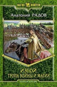 Книга Тропа Войны и Магии