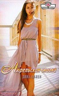 Книга Апрельская сказка