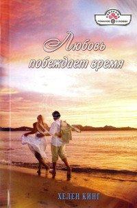 Книга Любовь побеждает время