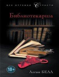 Книга Библиотекарша