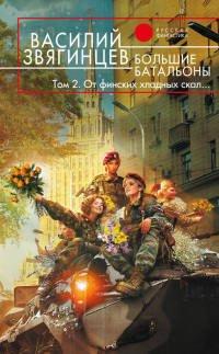 Книга Большие батальоны. Том 2. От финских хладных скал…
