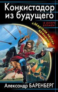 Книга Конкистадор из будущего. «Мертвая петля» времени
