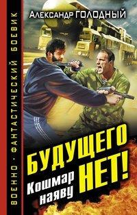 Книга Будущего нет! Кошмар наяву
