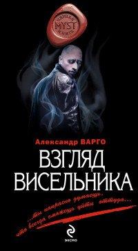 Книга Взгляд висельника
