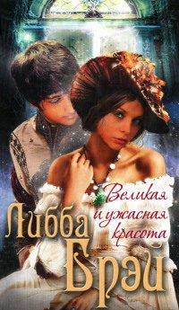 Книга Великая и ужасная красота