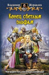 Книга Конец светлым эльфам