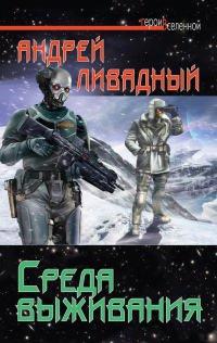 Книга Среда выживания