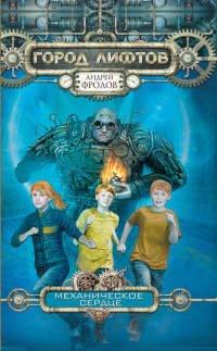 Книга Механическое сердце