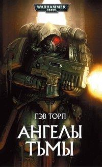 Книга Ангелы тьмы