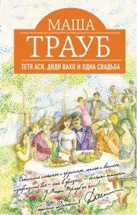 Книга Тетя Ася, дядя Вахо и одна свадьба