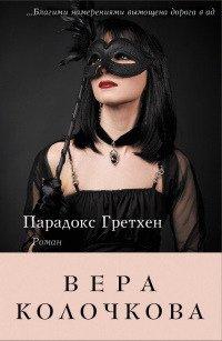 Книга Парадокс Гретхен