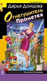 Книга Огнетушитель Прометея
