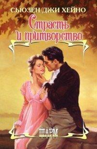 Книга Страсть и притворство