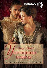Книга Укрощение повесы