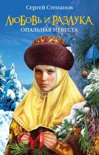 Книга Любовь и разлука. Опальная невеста