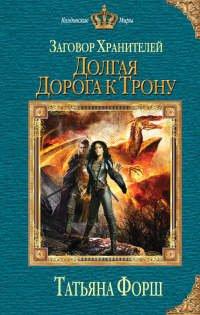 Книга Долгая дорога к трону