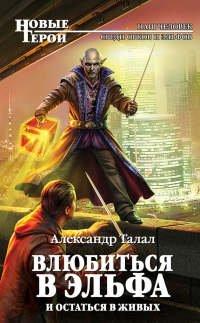 Книга Влюбиться в эльфа и остаться в живых