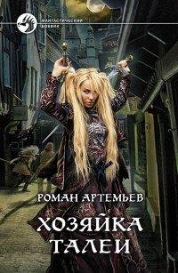 Книга Хозяйка Талеи