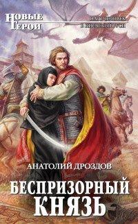 Книга Беспризорный князь