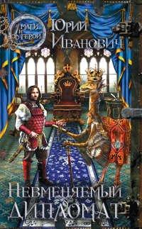 Книга Невменяемый дипломат